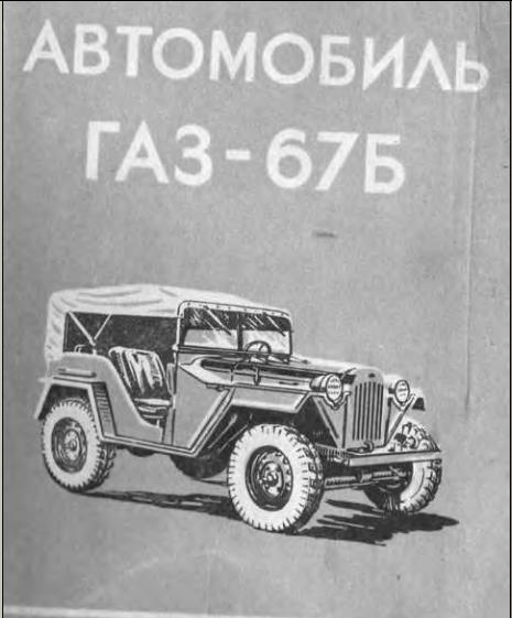 Автомобиль ГАЗ 67Б - устройство, ТО и ремонт. Часть 1.