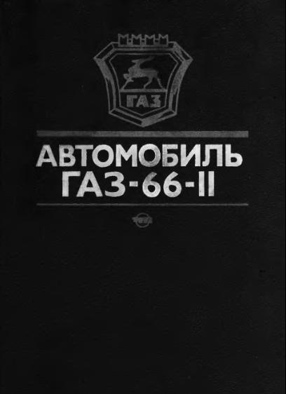 Автомобиль ГАЗ-66-11. Устройство, техническое обслуживание и ремонт